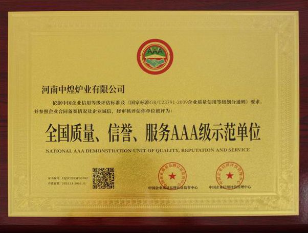 全國質(zhì)量、信譽、服務(wù)AAA 級示范單位